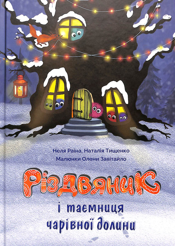 Різдвяник і таємниця чарівної долини